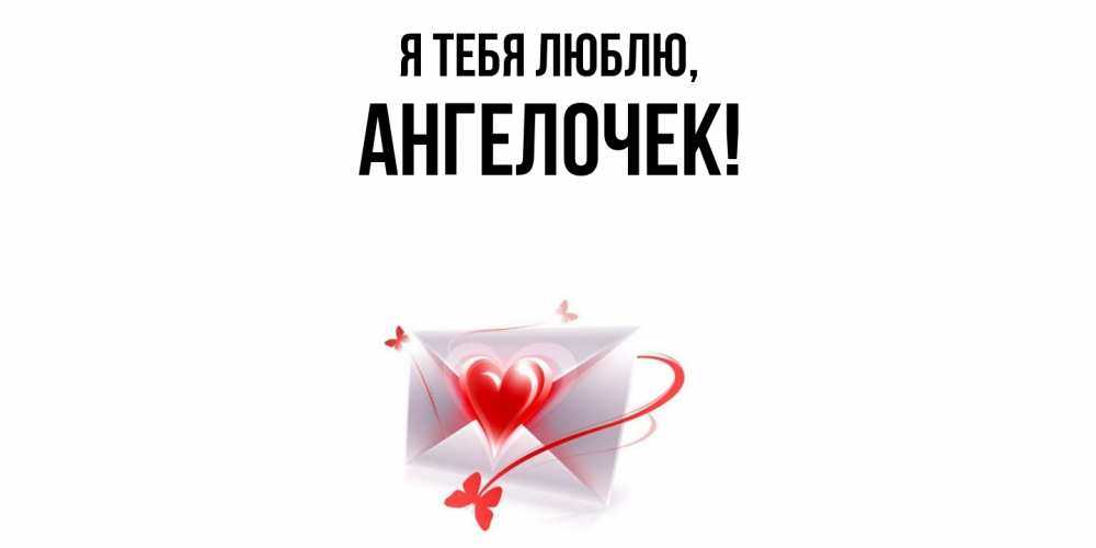Открытка  для любимых и родных. ангелочек, Я тебя люблю  