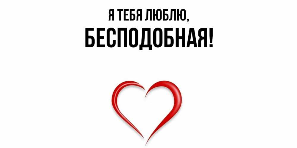 Открытка  для любимых и родных. бесподобная, Я тебя люблю  