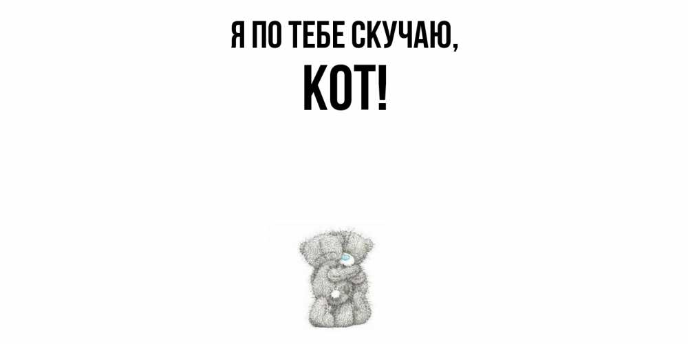 Открытка  для любимых и родных. кот, Я по тебе скучаю  