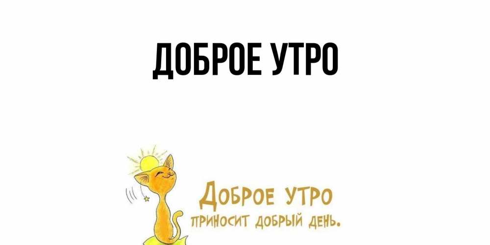 Открытка с подписью, открытка-бесплатно, Доброе утро