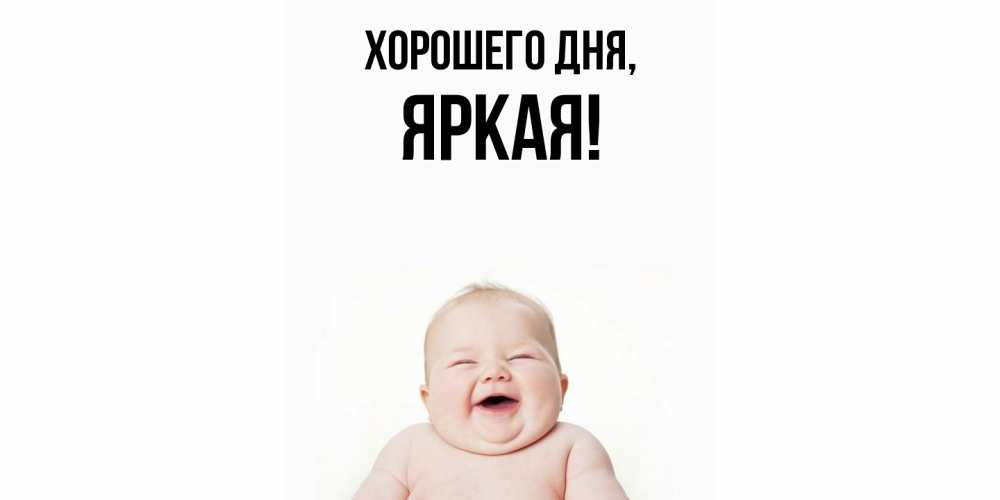 Открытка с именем, яркая, Хорошего дня