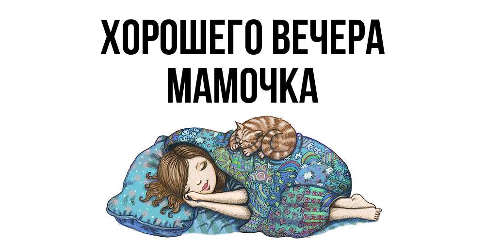 Открытка  для любимых и родных. Мамочка, Хорошего вечера  