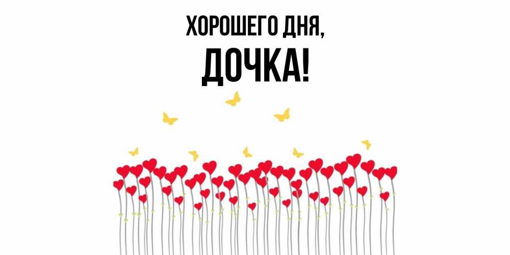 Картинка Хорошего дня, Дочка