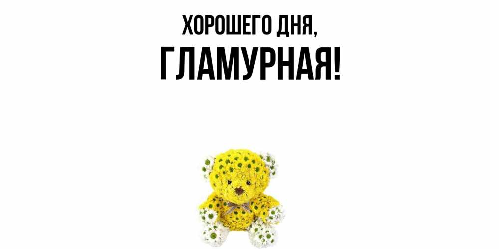 Открытка  для любимых и родных. гламурная, Хорошего дня  