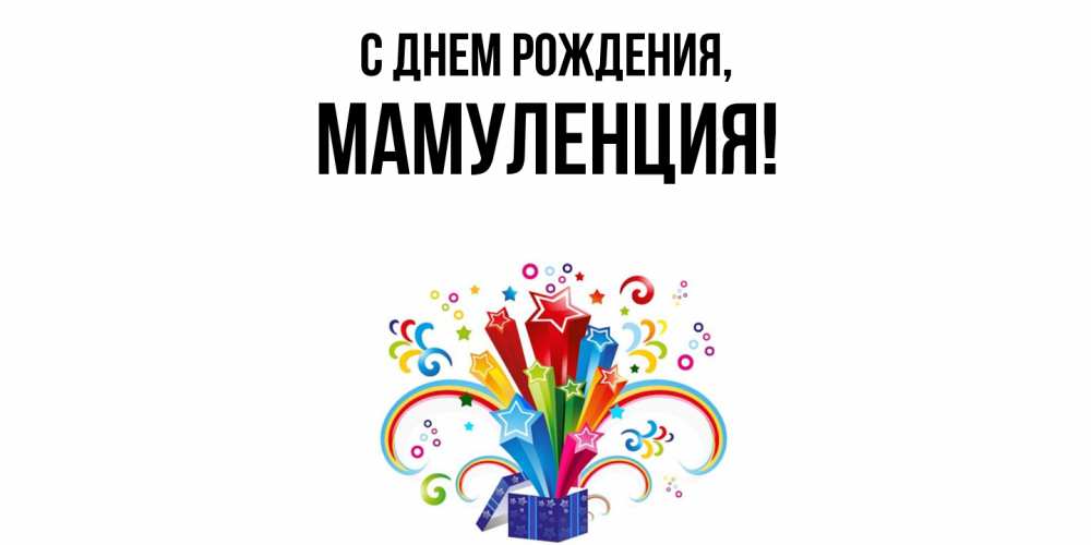 Открытка с именем, Мамуленция, С днем рождения