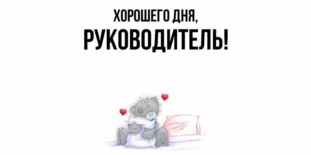 Картинка Хорошего дня, Руководитель