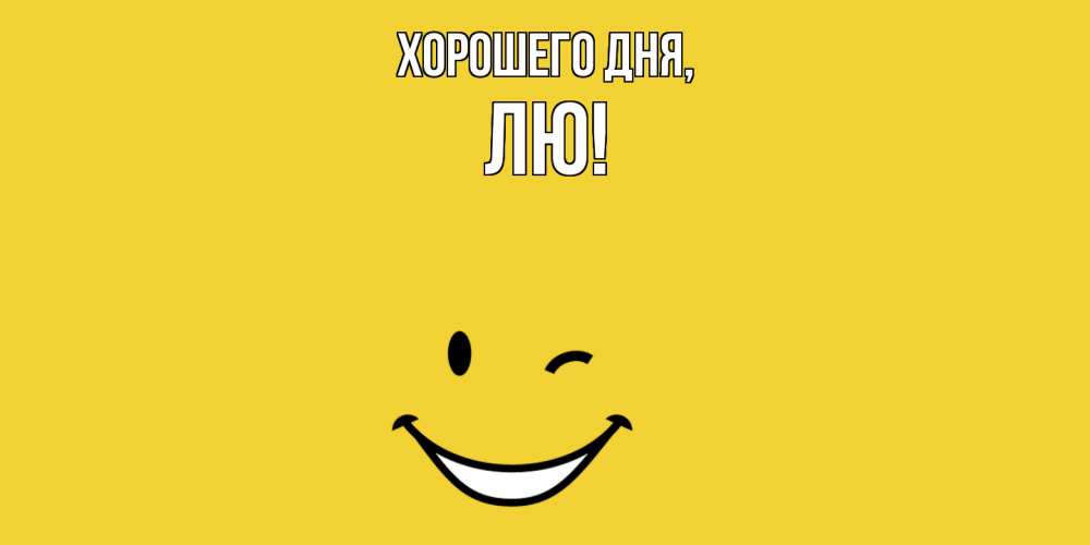 Картинка Хорошего дня, лю