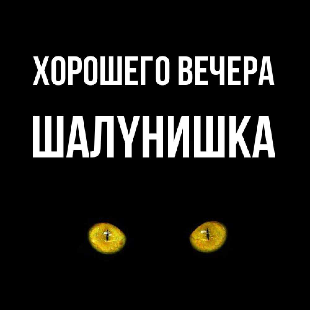 Картинка Хорошего вечера, шалyнишка