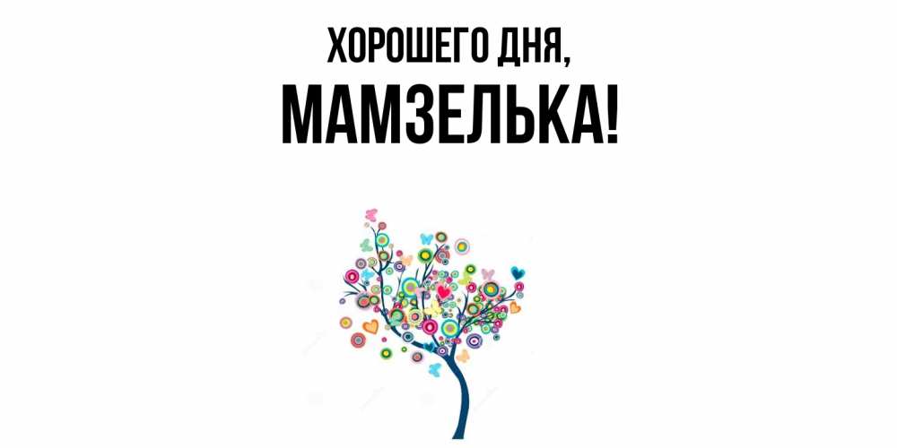 Картинка Хорошего дня, мамзелька