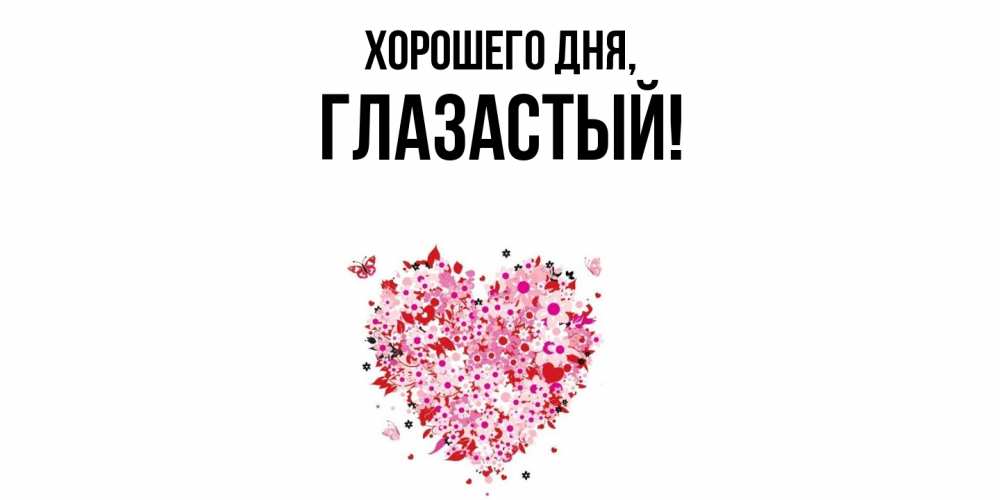 Открытка  для любимых и родных. глазастый, Хорошего дня  