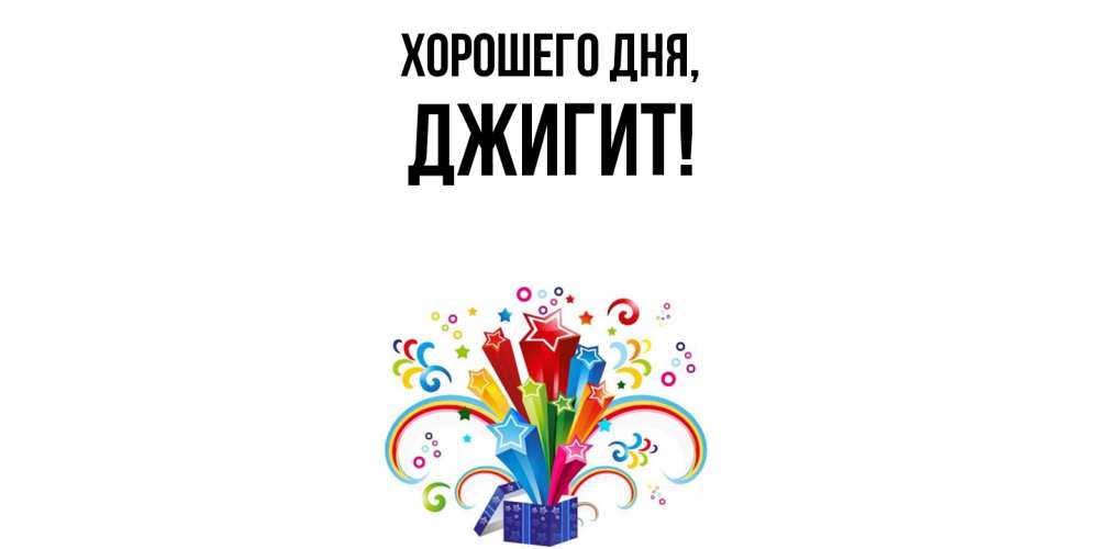 Открытка  для любимых и родных. джигит, Хорошего дня  