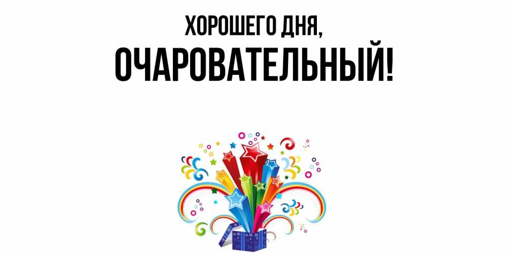 Открытка  для любимых и родных. очаровательный, Хорошего дня  