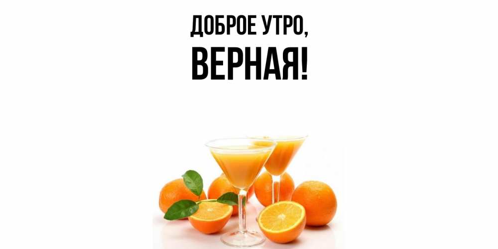Картинка Доброе утро, верная