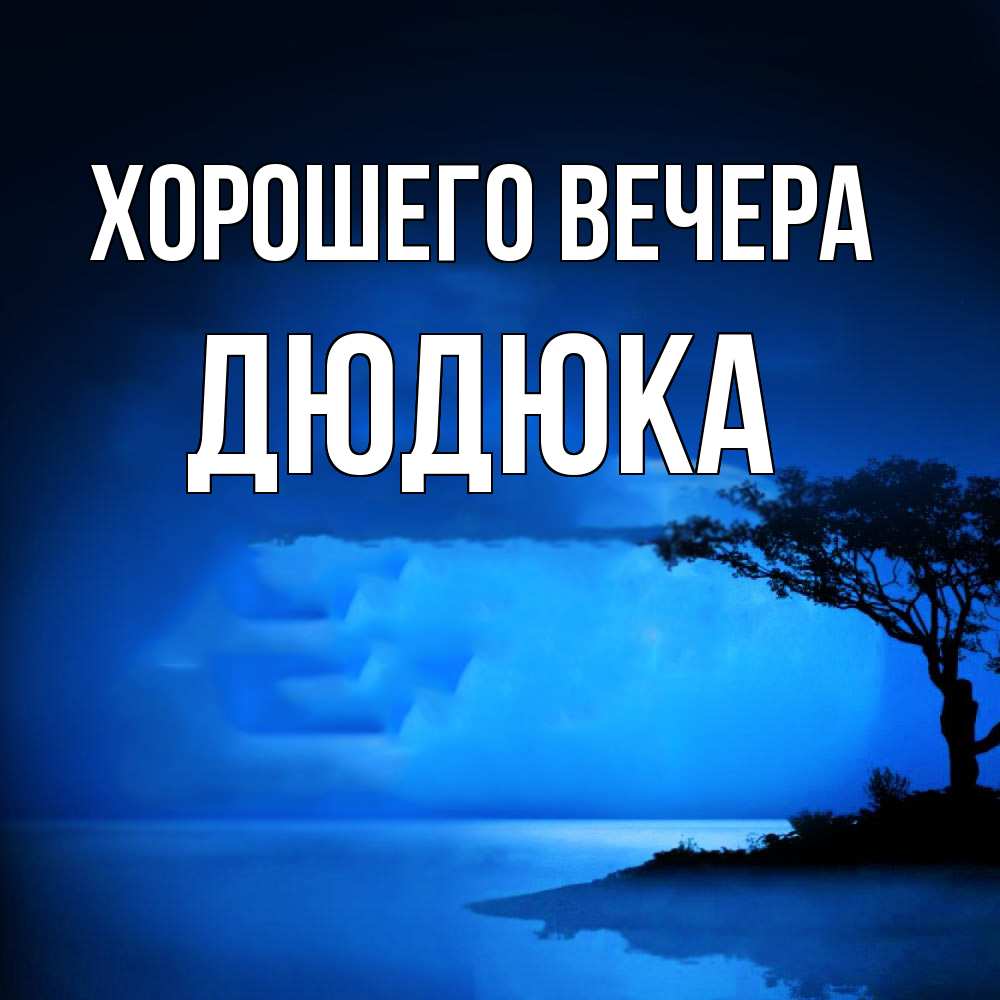 Картинка Хорошего вечера, дюдюка