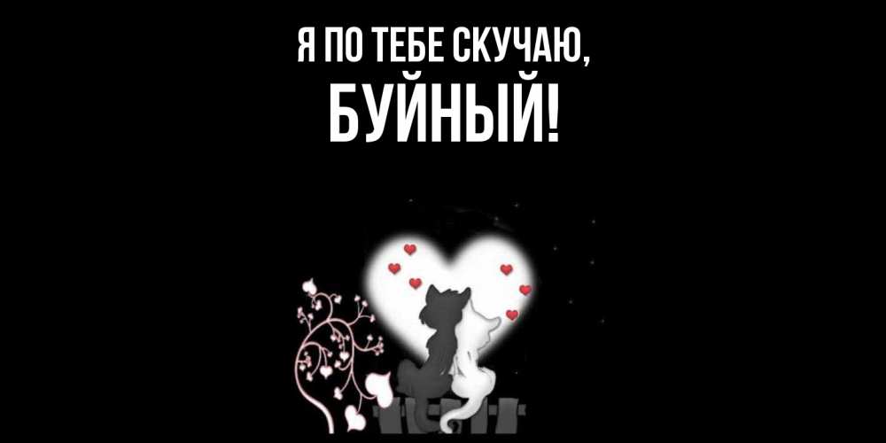 Открытка  для любимых и родных. буйный, Я по тебе скучаю  