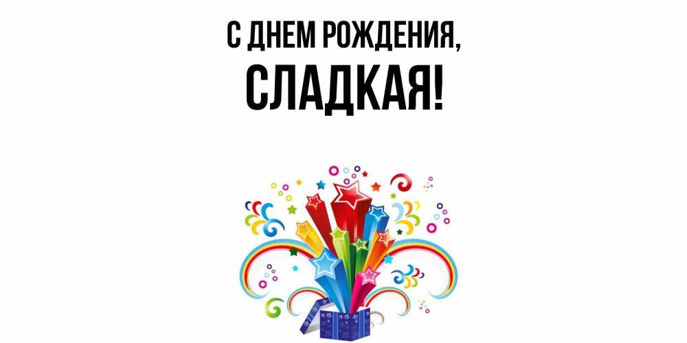 Открытка  для любимых и родных. сладкая, С днем рождения  