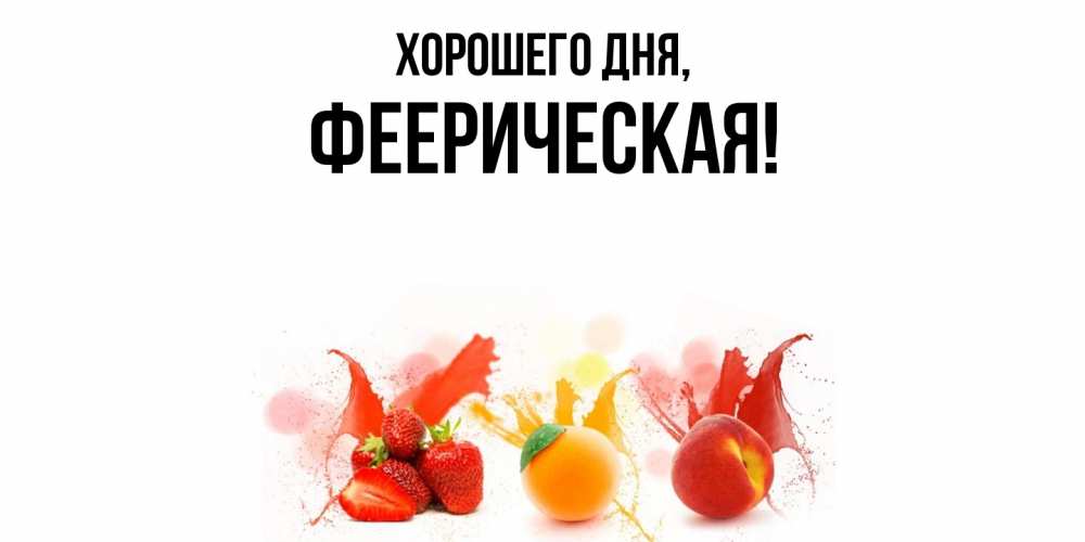 Открытка  для любимых и родных. фееpическая, Хорошего дня  