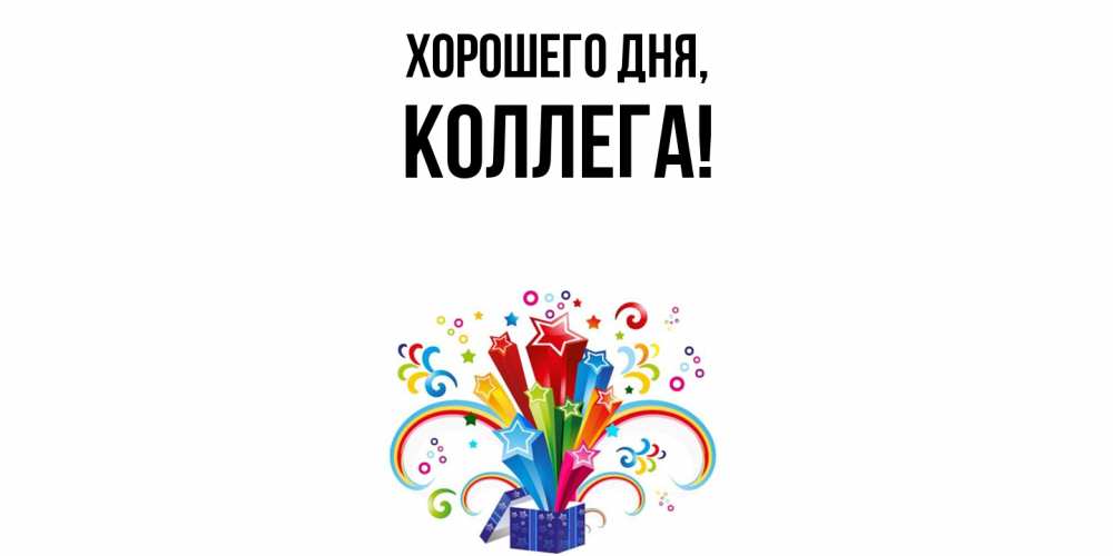 Картинка Хорошего дня, Коллега