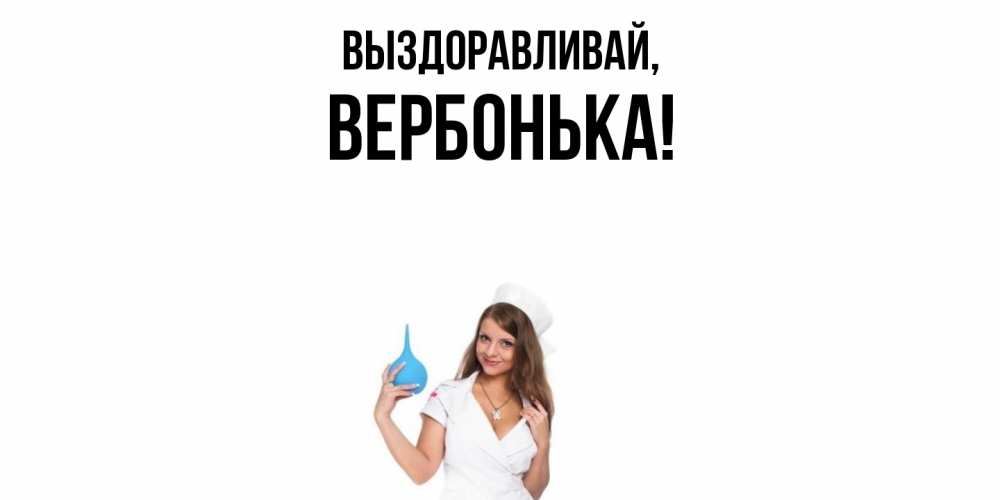 Открытка  для любимых и родных. вербонька, Выздоравливай  