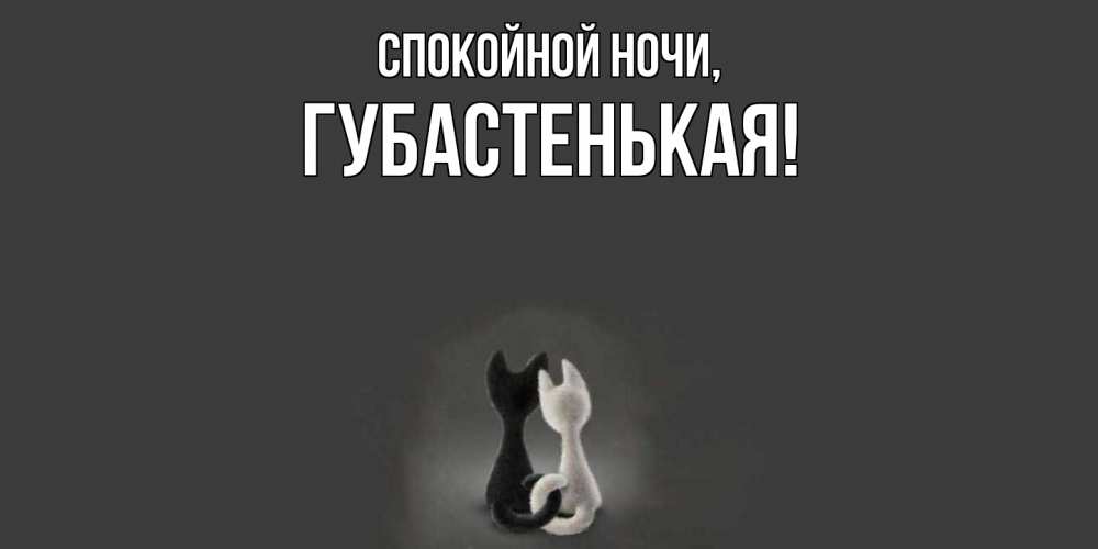 Открытка с именем, губастенькая, Спокойной ночи
