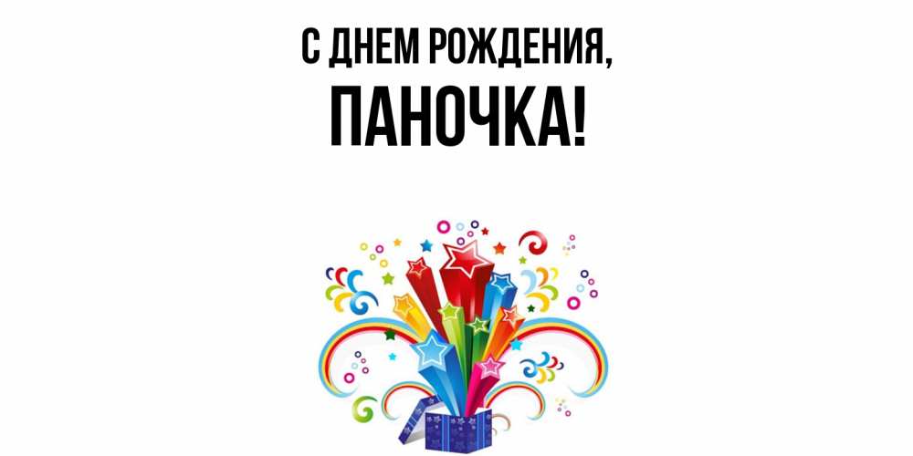 Открытка  для любимых и родных. паночка, С днем рождения  