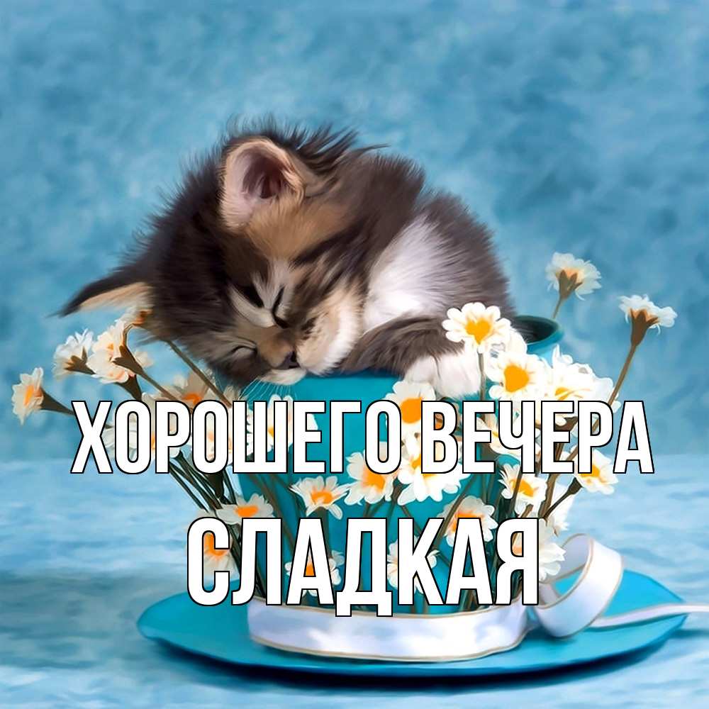 Картинка Хорошего вечера, сладкая