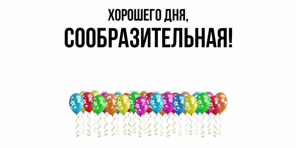 Открытка  для любимых и родных. сообразительная, Хорошего дня  