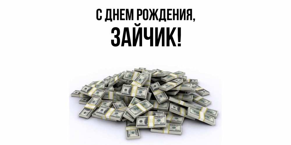 Картинка С днем рождения, Зайчик