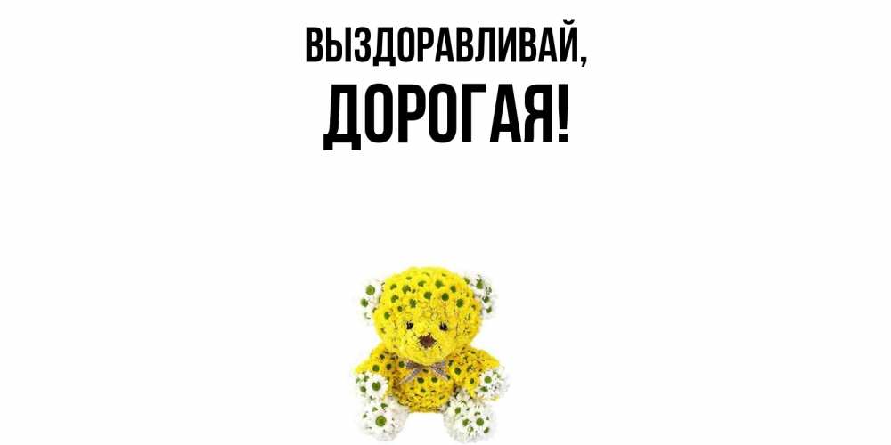 Картинка Выздоравливай, дорогая