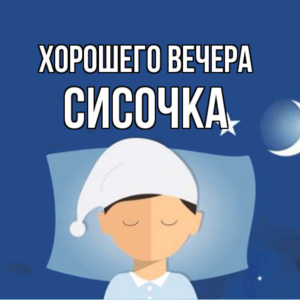Открытка с именем, сисочка, Хорошего вечера