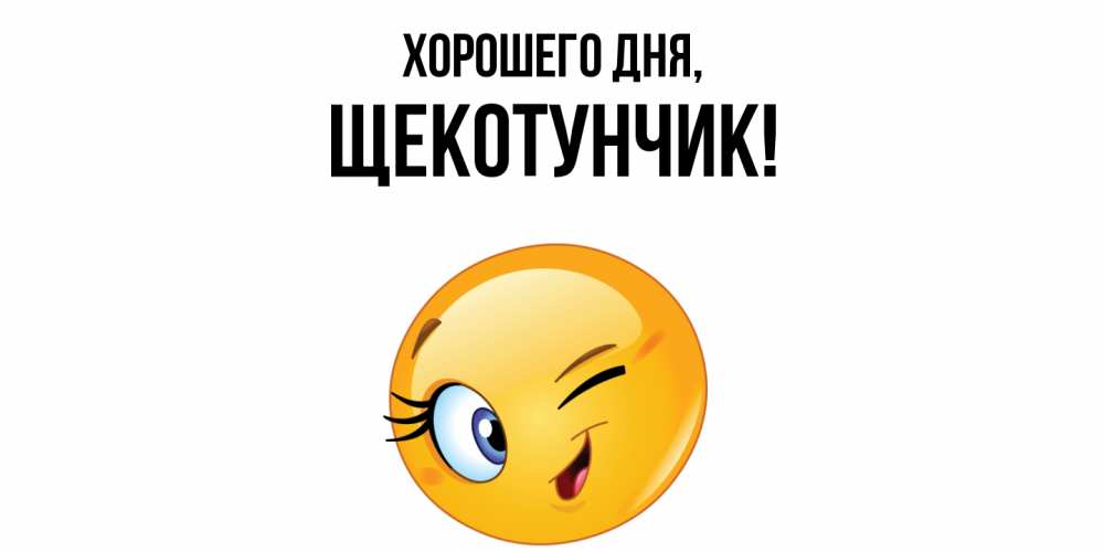 Открытка  для любимых и родных. щекотунчик, Хорошего дня  