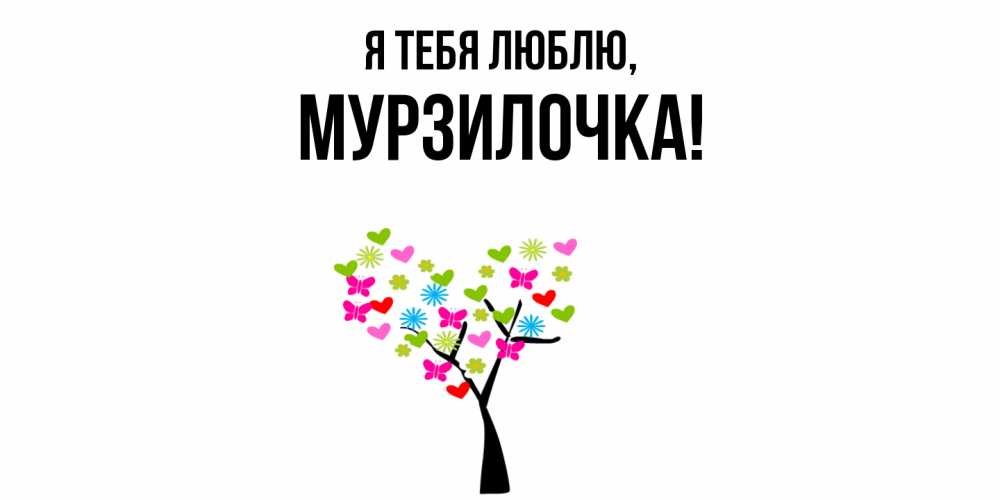 Открытка  для любимых и родных. мурзилочка, Я тебя люблю  