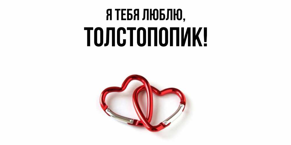 Открытка  для любимых и родных. толстопопик, Я тебя люблю  