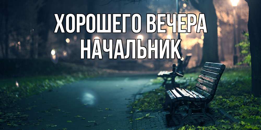 Картинка Хорошего вечера, Начальник