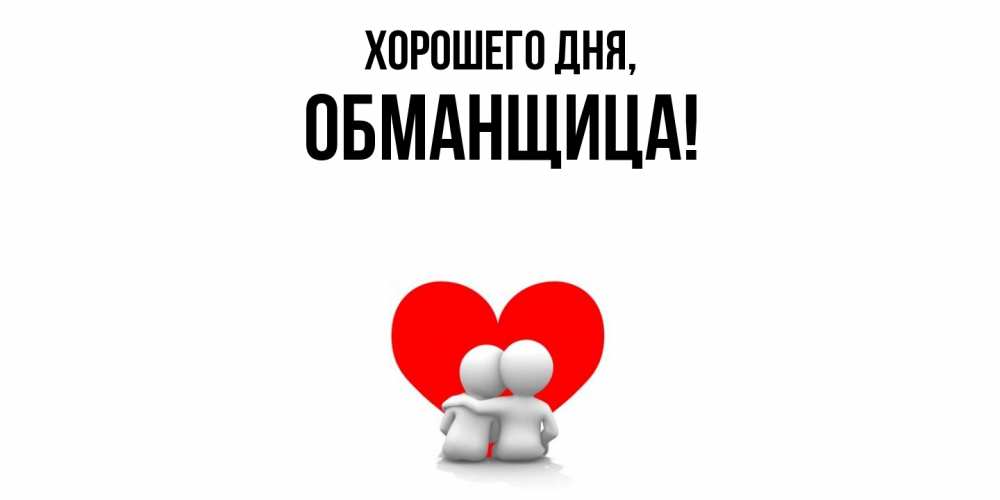 Открытка  для любимых и родных. обманщица, Хорошего дня  