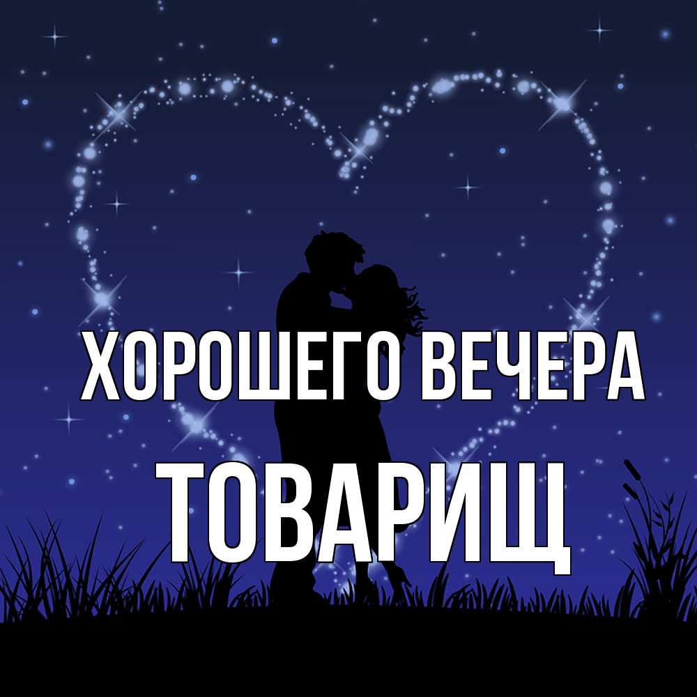 Картинка Хорошего вечера, Товарищ