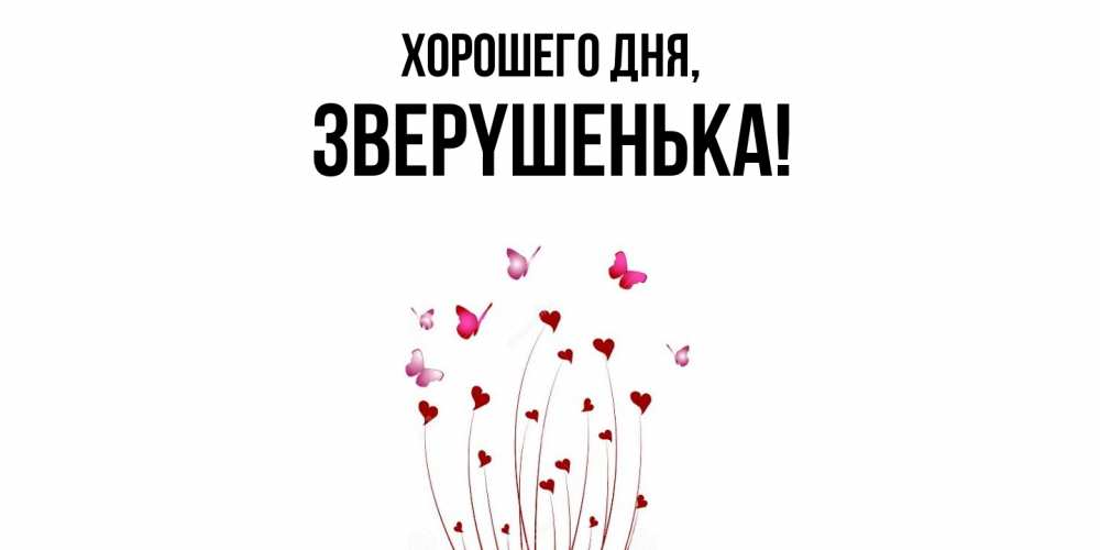 Картинка Хорошего дня, звеpyшенька