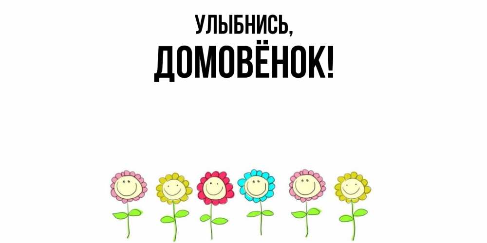 Открытка  для любимых и родных. домовёнок, Улыбнись  