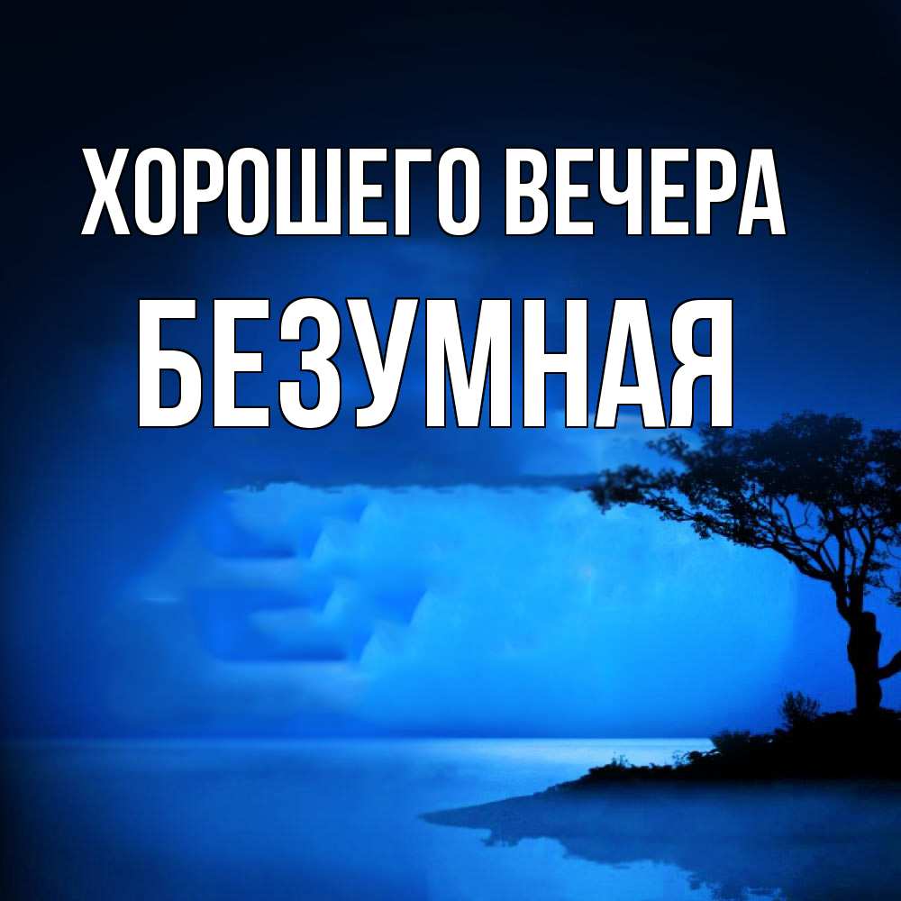 Картинка Хорошего вечера, безумная