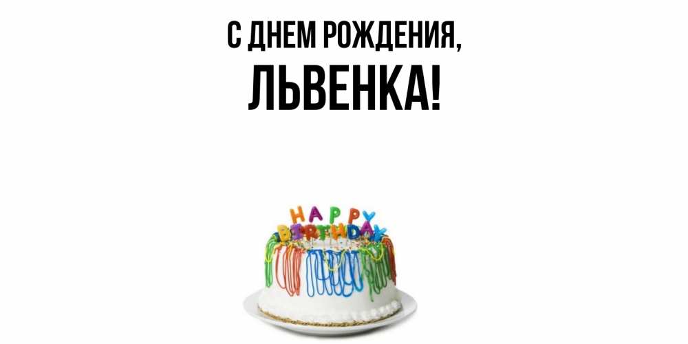 Картинка С днем рождения, львенка