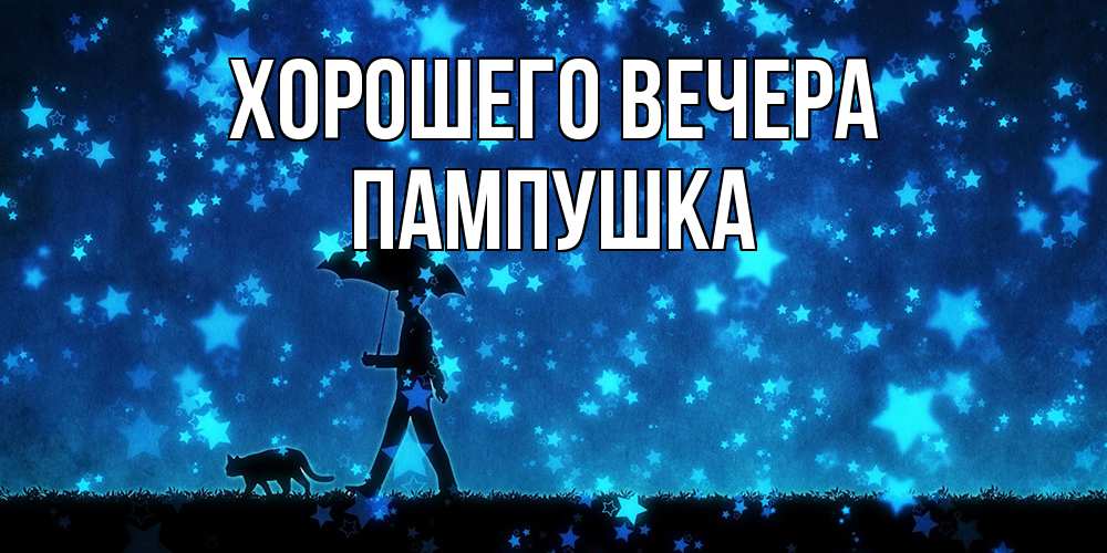 Картинка Хорошего вечера, пампушка