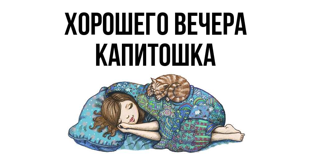 Открытка  для любимых и родных. капитошка, Хорошего вечера  