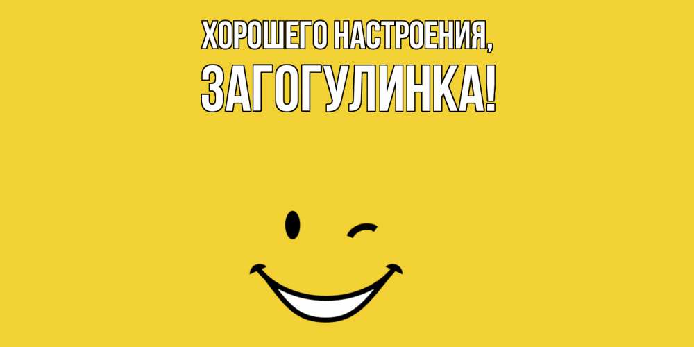 Картинка Хорошего настроения, загогулинка