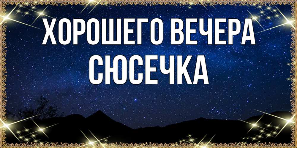 Картинка Хорошего вечера, сюсечка