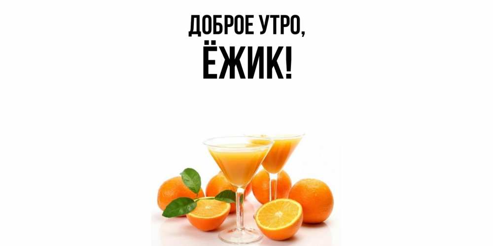 Картинка Доброе утро, ёжик