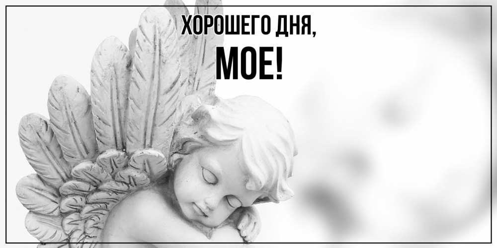 Открытка  для любимых и родных. мое, Хорошего дня  