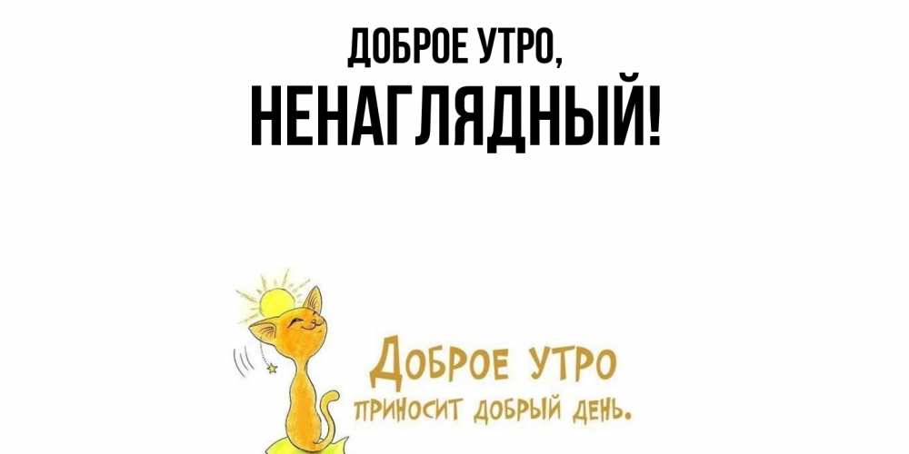 Открытка  для любимых и родных. ненаглядный, Доброе утро  