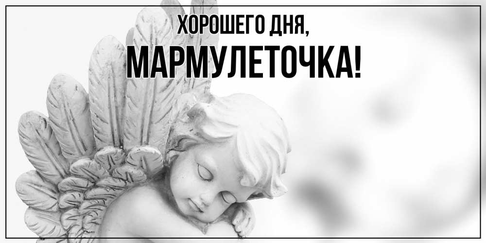 Открытка с именем, мармулеточка, Хорошего дня