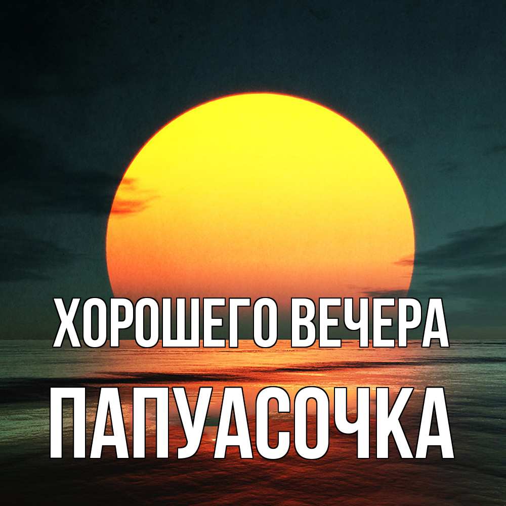 Картинка Хорошего вечера, папуасочка