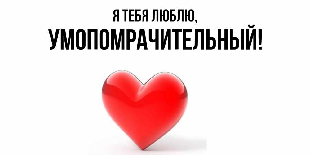 Картинка Я тебя люблю, умопомрачительный